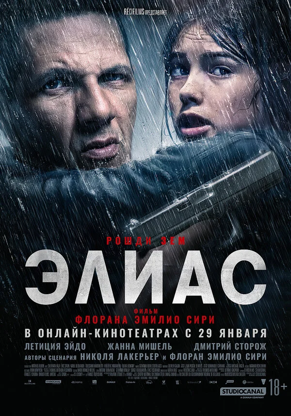 Элиас постер
